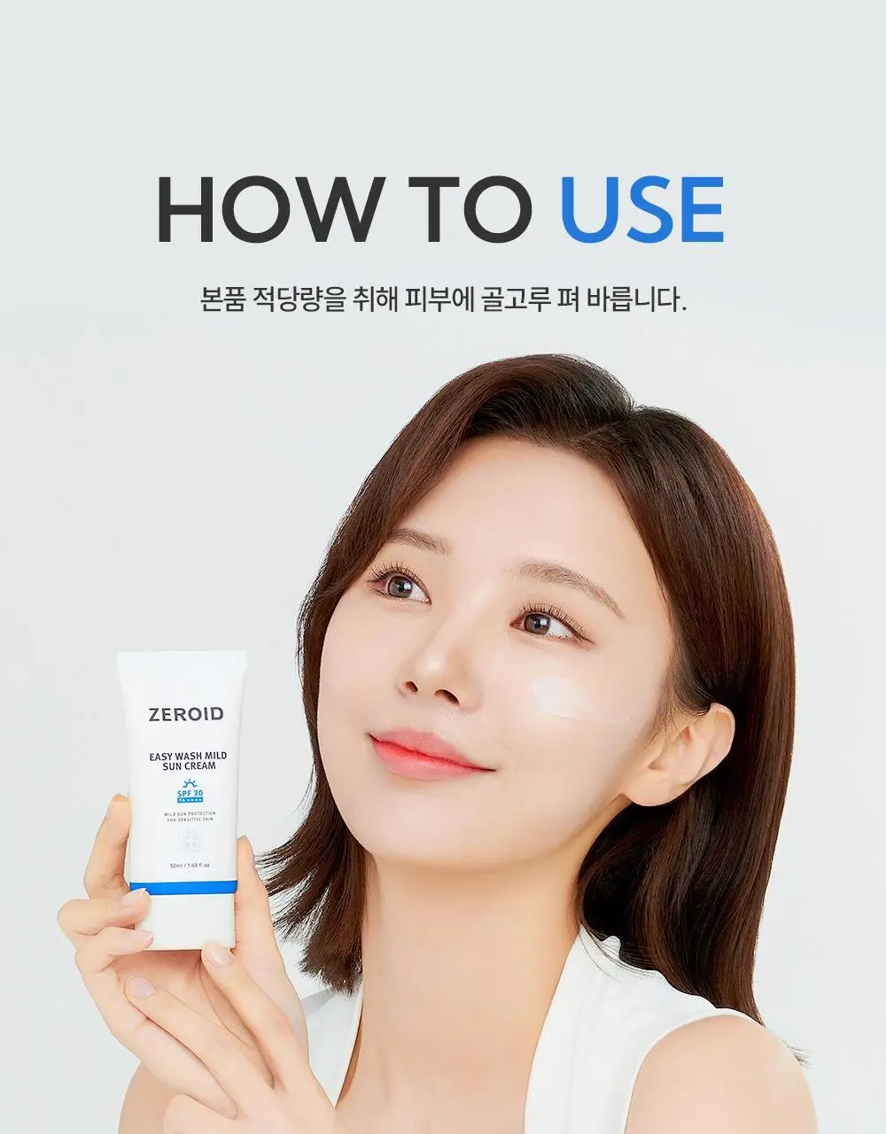 [세정이 쉬운 무기자차] 제로이드 이지워시 마일드 선크림 50ml 상세페이지 26